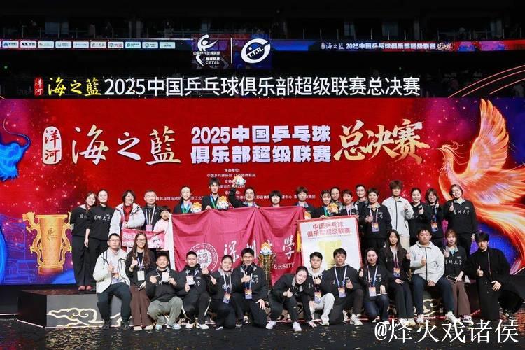 乒超联赛总决赛收官 深圳大学队与山东魏桥队夺冠