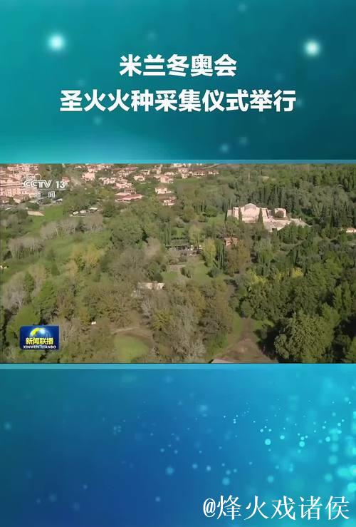 米兰冬奥会圣火于希腊古奥林匹亚顺利点燃